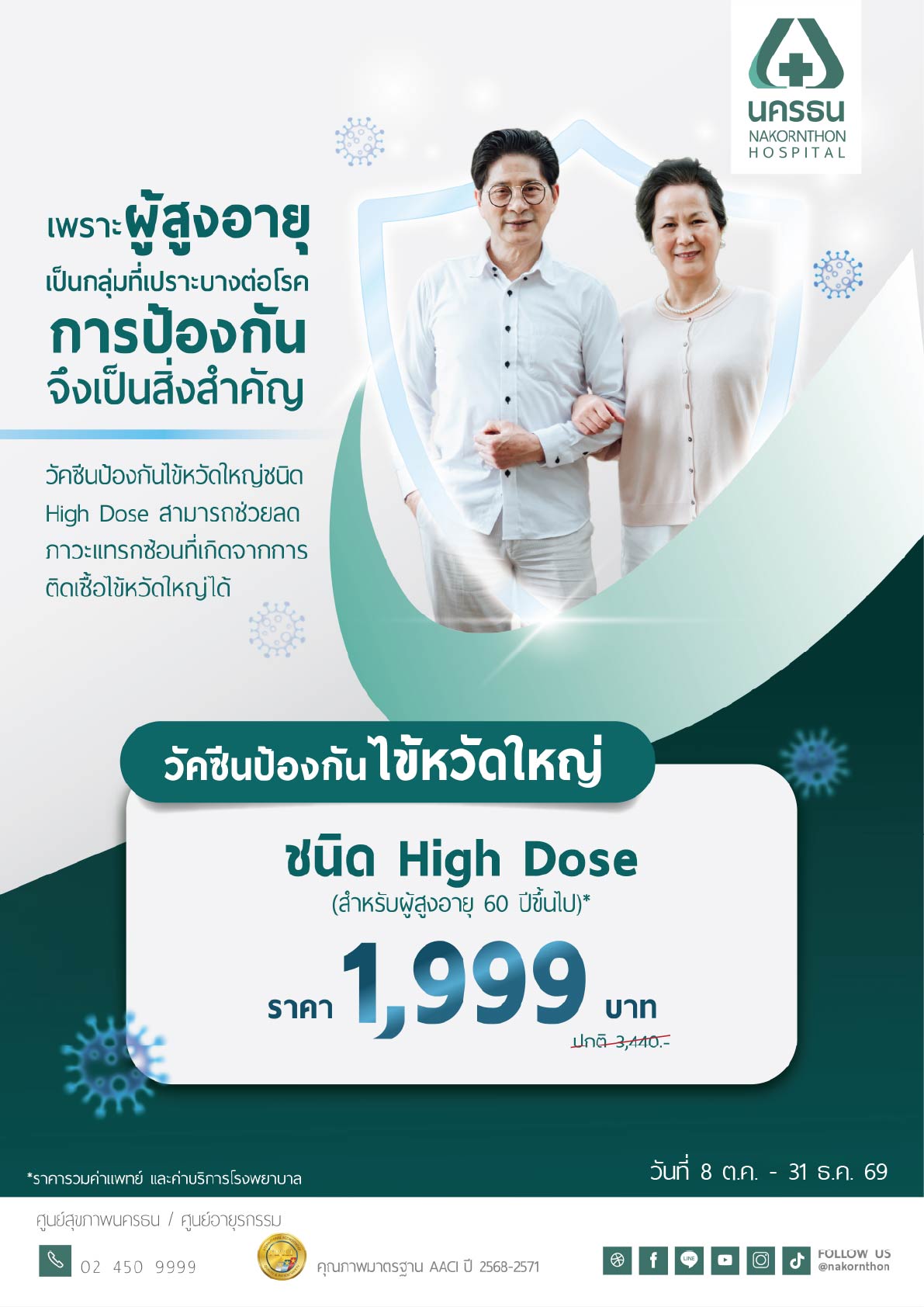 วัคซีนป้องกันไข้หวัดใหญ่ ชนิด High Dose (สำหรับผู้สูงอายุ 60 ปีขึ้นไป)